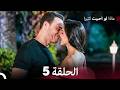 ماذا لو احببت كثيرا الحلقة 5 Arabic Dubbed 