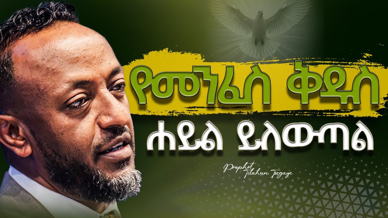 🔴የህይወት ምንጭ ነው |