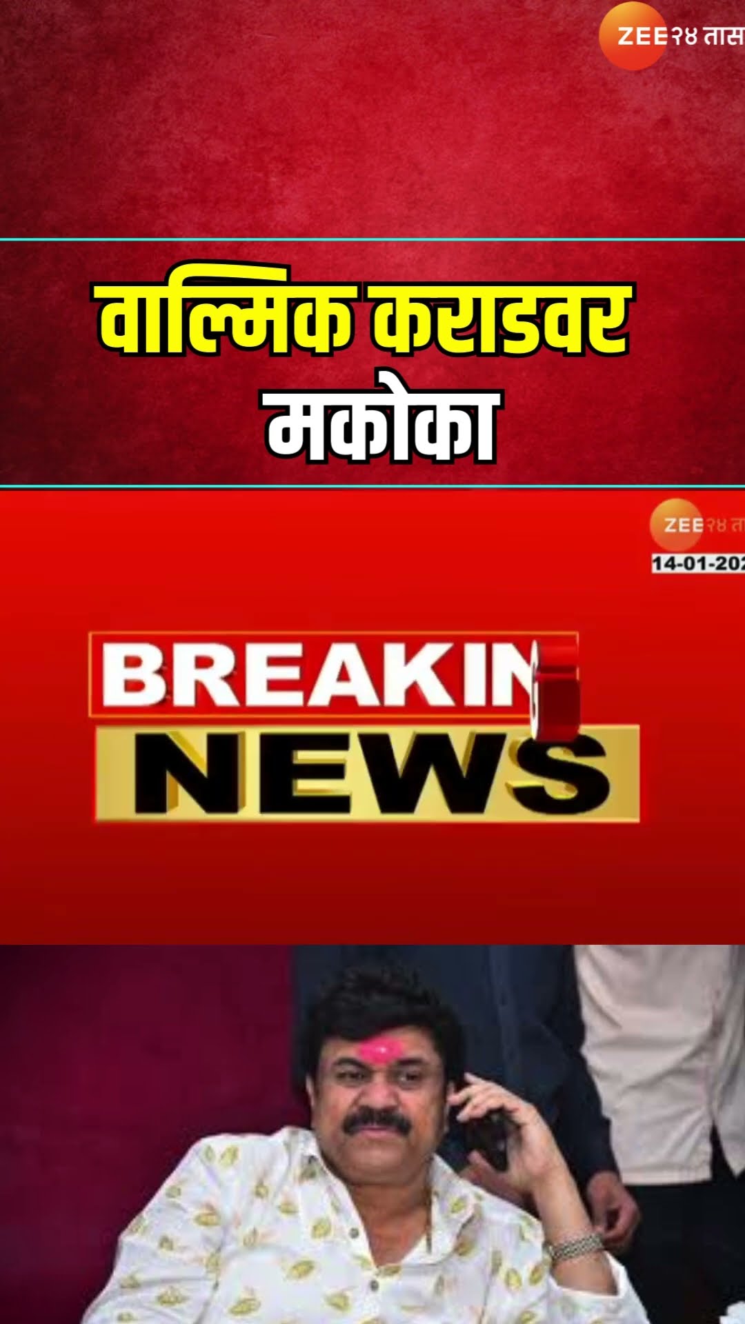 Zee24TaasWalmik Karad | सीआयडीला मोठा दणका; वाल्मिक कराडवर अखेर मकोका | Zee24Taas