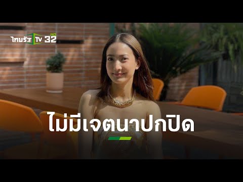 “แต้ว ณฐพร” แจงแก้ไขไทม์ไลน์เพิ่ม ยันไม่มีเจตนาปกปิด 