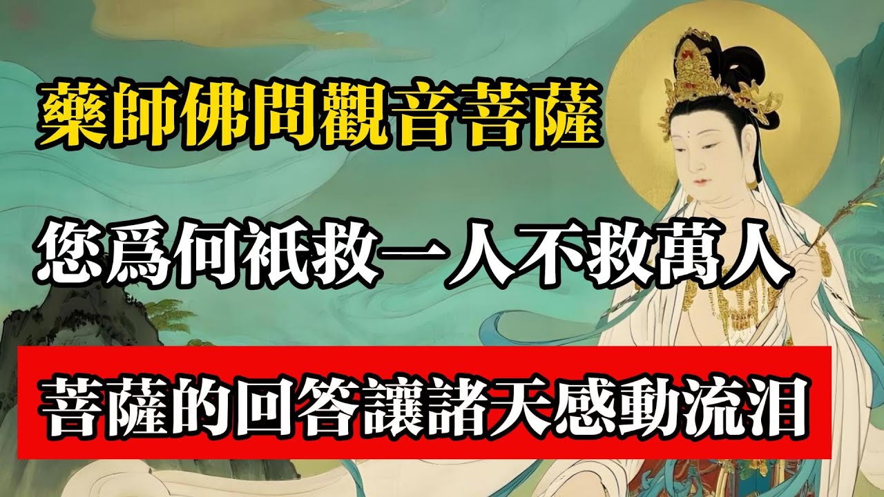 藥師佛問觀音菩薩：您為何只救一人不救萬人？菩薩的回答讓諸天感動流淚。