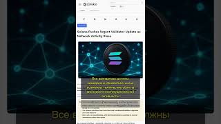 🧐👉 Solana экстренно обновляет валидаторов: что значит патч v3.0.14 для сети и цены SOL? #QixNewsAI