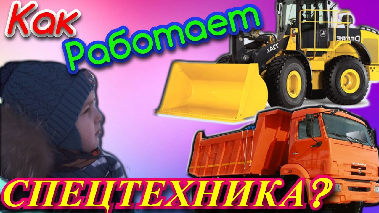 Машины спецтехника для малышей