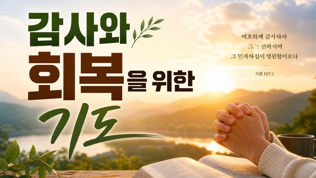 [듣는 기도] 1 감사와 회복을 위한 기도 | 잠들기 전 드리는 기도 - YouTube