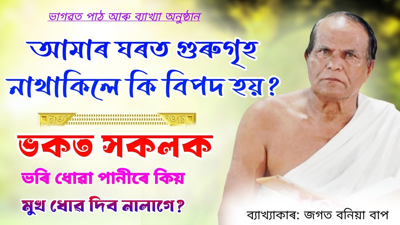 ভকত সকলক ভৰি ধোৱা পানীৰে কিয় মুখ ধোৱ দিব  নালাগে? ভাগৱত পাঠ আৰু ব্যাখ্যা অনুষ্ঠান!#ভাগৱত_ব্যাখ্যা 