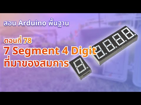 ตอนที่ 78 ที่มาของสมการ 7 Segment 4 Digit - สอน Arduino จากมือใหม่สู่มือโปร