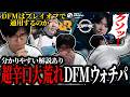 【DFM vs RRQ】プレイオフ前にどうしても勝って実力を証明しておきたいDFM戦を超辛口で応援する一ノ瀬とおる【VCT Pacific 2026 Stage1 Week 5】
