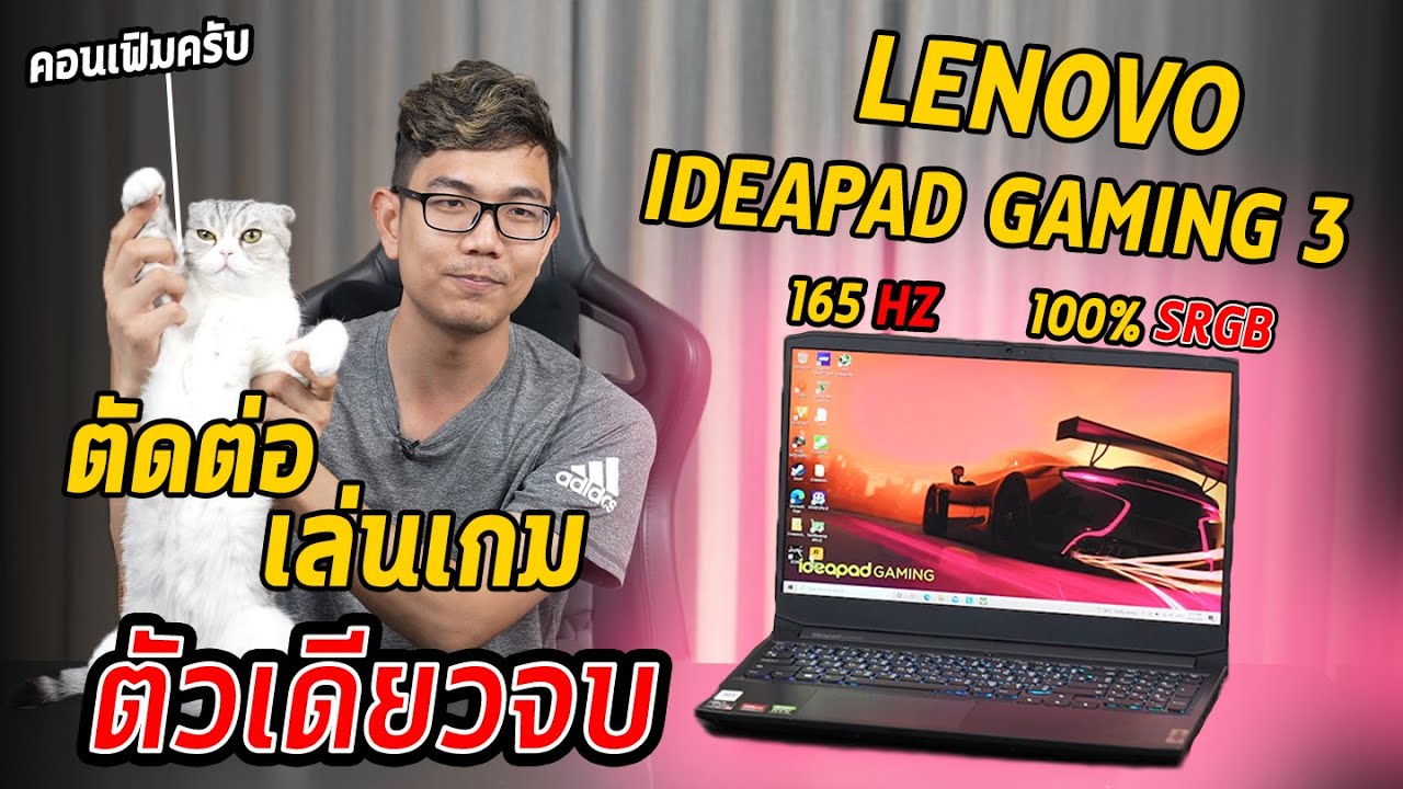 รีวิว Lenovo Ideapad Gaming 3 Ryzen 5 + RTX 3060 คุ้มค่า ทั้งสเปค ทั้งจอ จัดเต็ม!