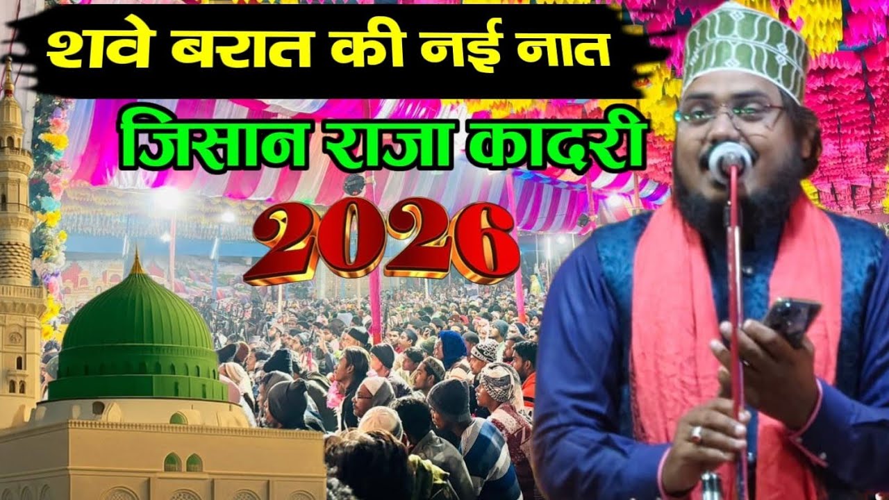 शवे बरात की नई नात||Zisan Raza Qadri Gajipuri Naat|| Zisan Raza New Naat 2026||Kalimi Manqabat 
