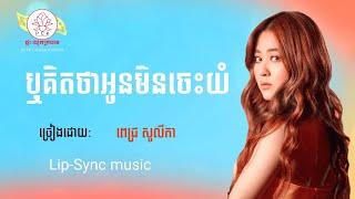 ឬគិតថាអូនមិនចេះយំ / ពេជ្រ សូលីកា [Phkachhoukkrohomofficial]