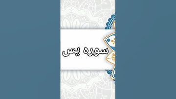 انما تنظر من اتبع الذكر وخشي الرحمن بالغيب #يس #سورة_يس #من #القران #الكريم