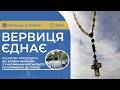 ВЕРВИЦЯ ЄДНАЄ | Молитва на вервиці у прямому ефірі, 12.06.2026