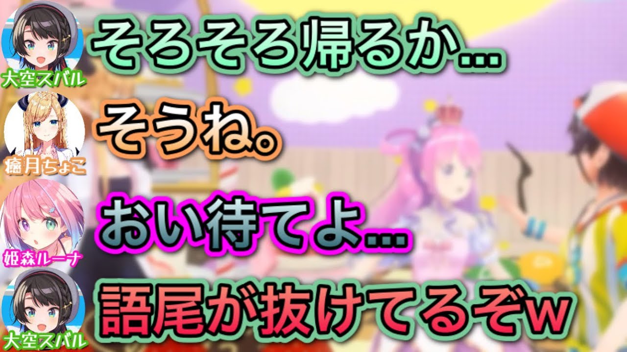 2人が帰りそうになり、語尾の『のら』を失う姫www【姫森ルーナ,大空スバル,癒月ちょこ/ホロライブ/切り抜き】