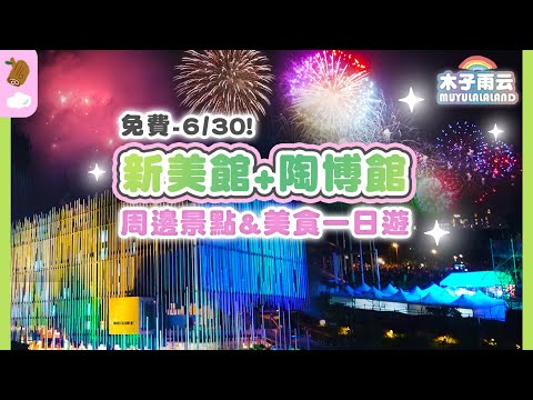 趁雙館免費去爆！新北市美術館周邊輕鬆泡一天🦅｜假日市集、美術館煙火、美術館光雕秀｜三鶯之心｜鶯歌陶瓷博物館｜鶯歌美食廣場｜鶯歌老街｜鶯歌一日遊｜新北市親子景點美食｜木子雨云MuyuLalaland