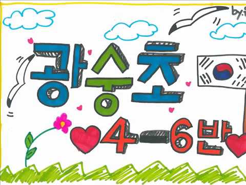 2017 독도는 우리땅 (광숭초 4학년 6반)