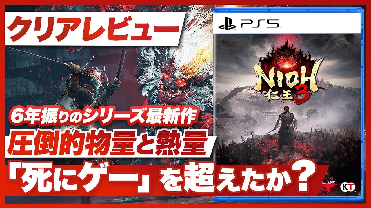 【クリアレビュー】『仁王3』死にゲーを超えたか？少しの惜しさはあれど、今、遊ぶべき名作。『仁王3』は【PS5 / PC】
