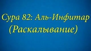 Ахьмад Гулиев Сура 82: Аль-Инфитар (Раскалывание)