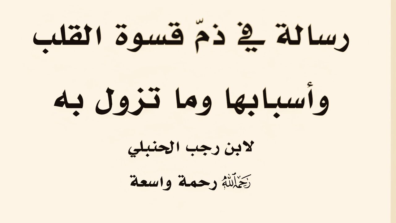 التعليق على ( رسالة فى ذم قسوة القلب) للحافظ ابن رجب 