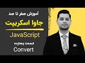 آموزش جاوا اسکریپت ( JavaScript ) - مفهوم convert در جاوا اسکریپت