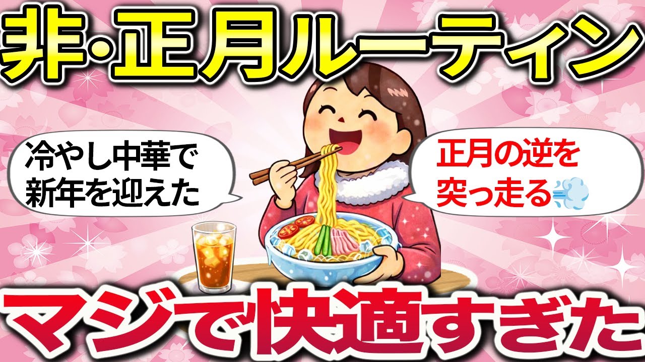 【有益】究極の“非”正月w みんなのゆるくて快適な年末年始の過ごし方【ガルちゃんまとめ】