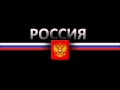 РОССИЯ (за мать, за веру, за христа)