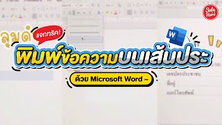 #เฮียร์บอกต่อ How To พิมพ์ข้อความบนเส้นประใน Microsoft Word | #SaleHere screenshot 5