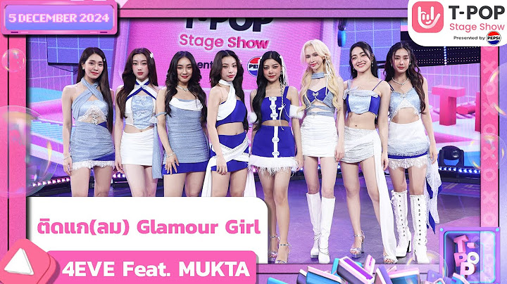 ติดแก(ลม) Glamour Girl - 4EVE Feat. MUKTA | 5 ธ.ค.67 | T-POP STAGE SHOW  Presented by PEPSI