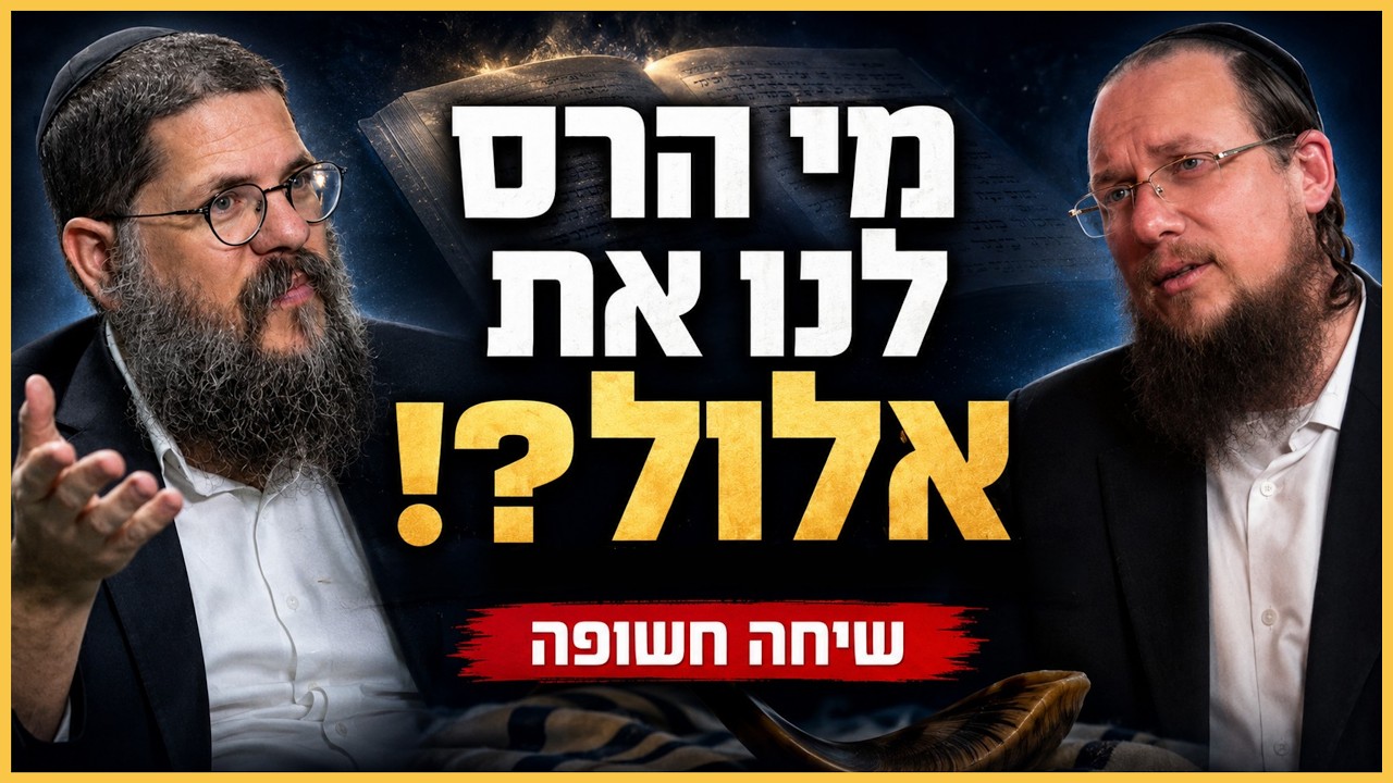 אלול בלי פילטרים: הרב גיא אלאלוף והרב שניאור אשכנזי בשי… — Transcript