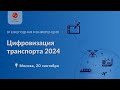 IV Ежегодная конференция «Цифровизация транспорта-24», 20 сентября 2024 года, г. Москва