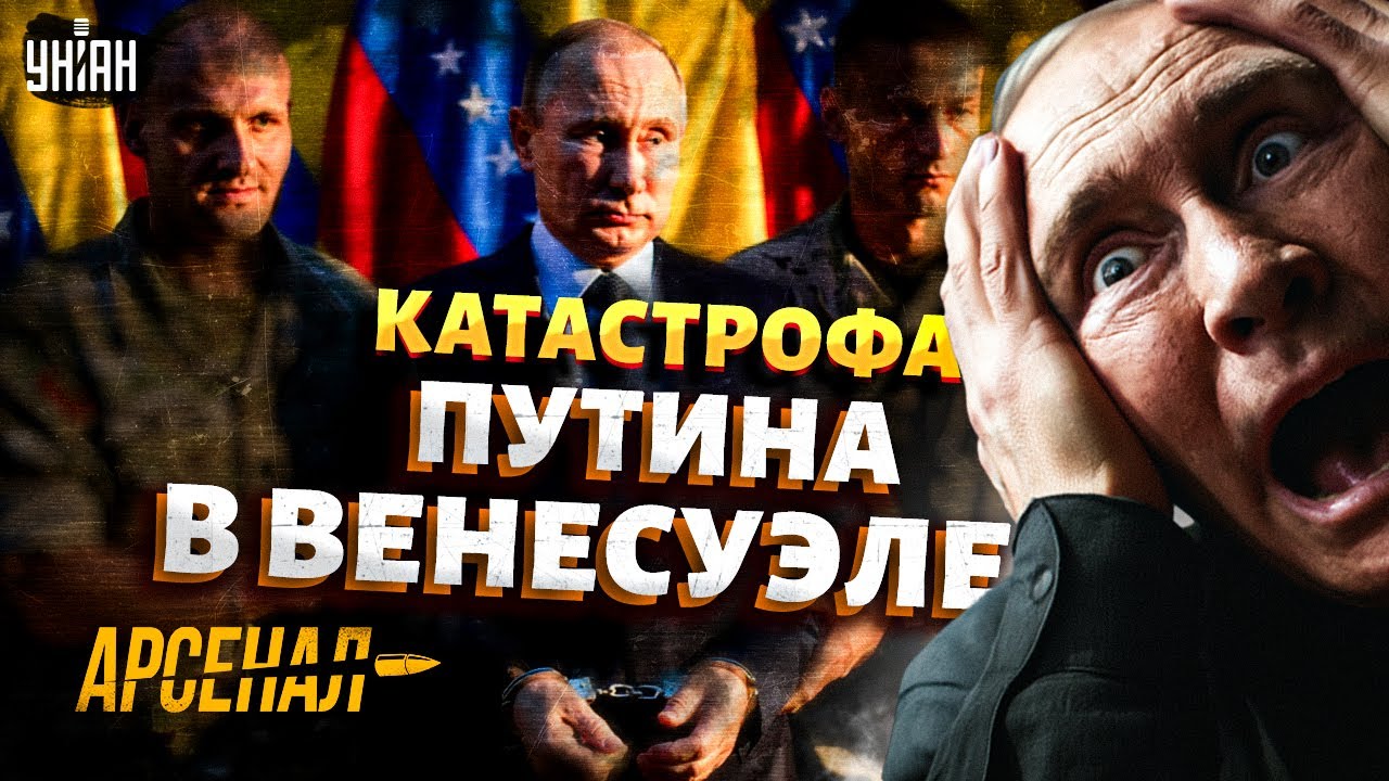 Путин в ШОКЕ! США ВЗЯЛИ Венесуэлу. Мадуро в плену, а Кремль СТРАХЕ. Вся ПРАВДА об операции / Арсенал