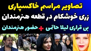 تصاویر مراسم خاکسپاری زری خوشکام و بیقراری لیلا حاتمی در قطعه هنرمندان با حضور هنرمندان مشهور