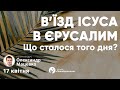 Богослужіння 17.04.2022 - Олександр Мацевко &quot;В&#39;їзд Христа в Єрусалим. Що сталося того дня?&quot;