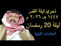 تحري ليلة القدر 1447 هـ 2026 م ليلة الإثنين 20 رمضان الموافق 9 مارس