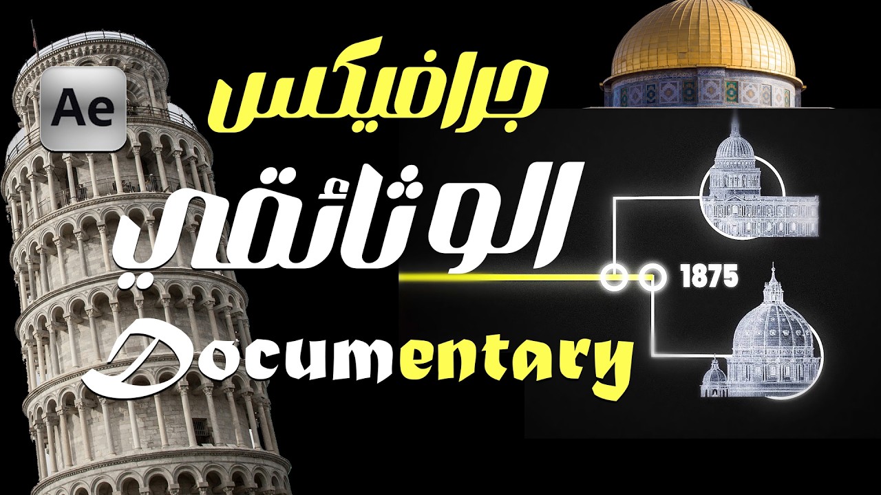 كيف تصنع فيلمًا وثائقيًا احترافيًا: الخطوات والتقنيات الأساسية