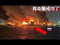 比珍珠港更震撼?乌克兰连夜袭击,500公斤鱼雷锁定3000吨巨轮!