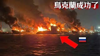 比珍珠港更震撼？乌克兰连夜袭击，500公斤鱼雷锁定3000吨巨轮！