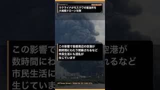 ウクライナがモスクワの製油所を大規模ドローン攻撃