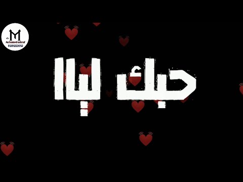 حالات واتس سامر مدنى مهرجان على البايظ حبك ليا حالات واتس مهرجانات 2020 تصميم شاشه سوداء