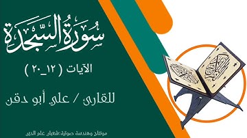 تلاوة مؤثرة من سورة السجدة ( ١٢_٢٠ ) للقارئ علي أبو دقن بمقام النهاوند
