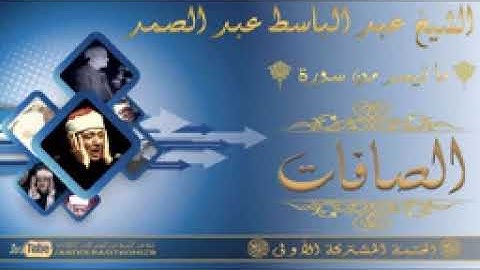 الشيخ عبد الباسط عبد الصمد رحمه الله   سورة الصافات 75   102   الختمة المشتركة الأولى HD