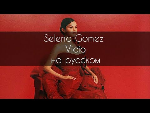 Selena Gomez - Vicio (перевод на русском)/RUS SUB