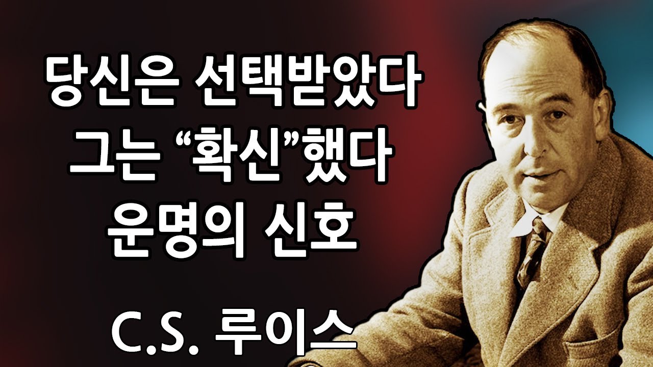 선택받은 자들: 💍 그들이 당신과 이렇게 빨리 결혼하고 싶어 하는 이유 — 그리고 천국이 방금 그 이유를 드러냈다! 👑✨ | C.S. 루이스 2026