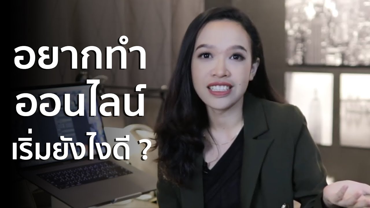 อยาก ทํา ธุรกิจ ออนไลน์  2022  อยากทำออนไลน์ เริ่มยังไงดี ? ความลับจากประสบการณ์ตรง