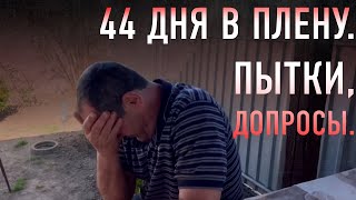 50 раз в день пели гимн России, пытки, допросы | 44 дня в плену у орков