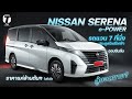 กู้ยอดขาย? NISSAN SERENA e-POWER 7 ที่นั่งประตูสไลด์ไฟฟ้า ออปชันแน่น ราคาแค่ล้านต้นๆ? - [ที่สุด]