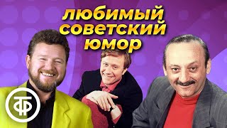 Сборник доброго советского юмора
