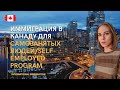 Программа иммиграции в #Канаду для самозанятых людей #Self-employed Program