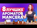 Топ 8 ароматов Mancera | Лучшие селективные ароматы