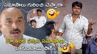 మా ఇంటి పక్కన సమోసాలు బాగుంటాయి సార్ | Janaki Ramudu Movie Scenes | BhavaniHD Movies