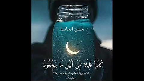 حالات واتس دينية ❤️❤️ رووووووعة ❤️😍|| حسن الخاتمة|| قرآن كريم ||